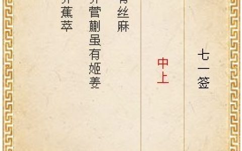 月老灵签第七十一签解签