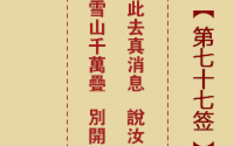 诸葛神签77签详细全解
