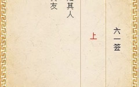 月老灵签61签解签 月老灵签第61签在线解签