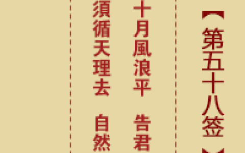 诸葛神签第58签解签详解