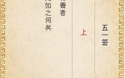 月老灵签51签解签 月老灵签第51签在线解签