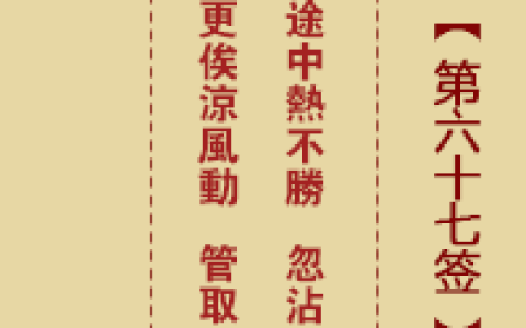 诸葛神签67签白话详解大全
