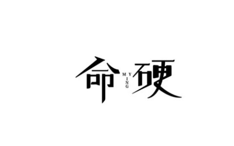 命硬最厉害三个属相
