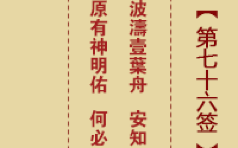 诸葛神签76签详细全解