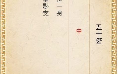 月老灵签50签解签 月老灵签第50签在线解签