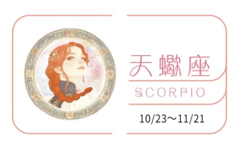 天蝎座2025年的全年运势完整版