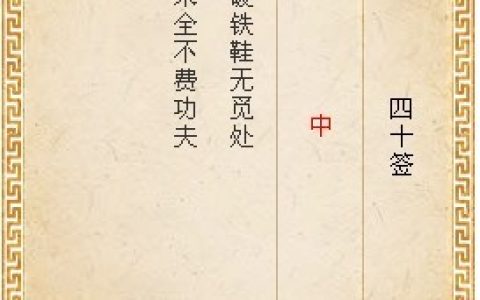 月老灵签第四十签解签