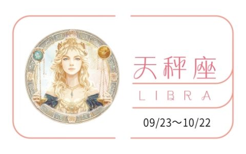 天秤座2025年全年运势及运程