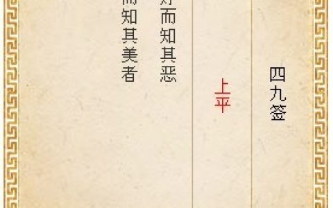 月老灵签第四十九签解签