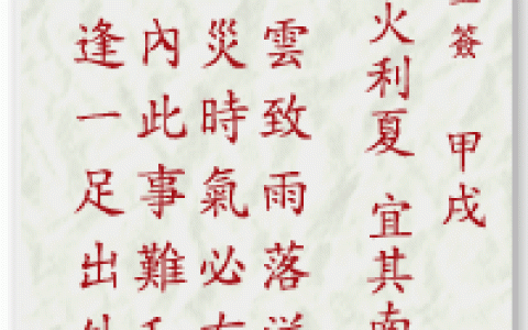 妈祖灵签11签解签 妈祖灵签第11签在线解签