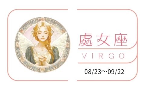 处女座2025运势全年运势及运程详解大全