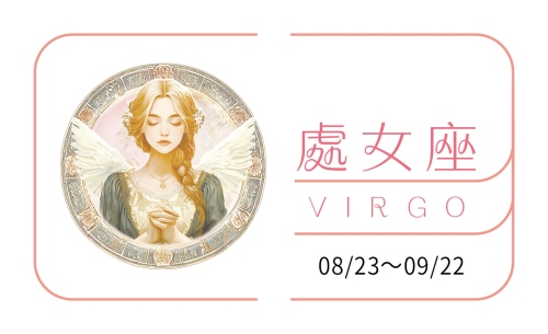处女座2025运势全年运势及运程详解大全