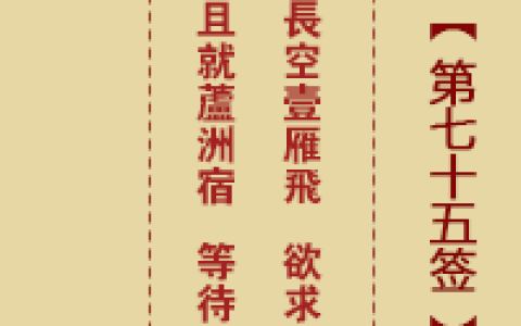 诸葛神签75签详细全解
