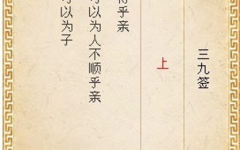 月老灵签第三十九签解签