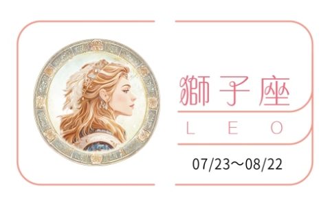 狮子座2025年的全年运势完整版