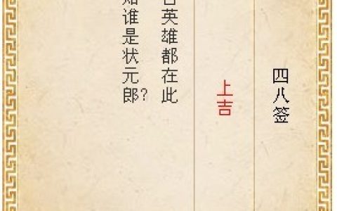 月老灵签第四十八签白话解释