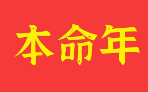 本命年真的是个劫吗