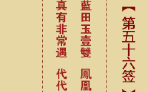 诸葛神签56签详解