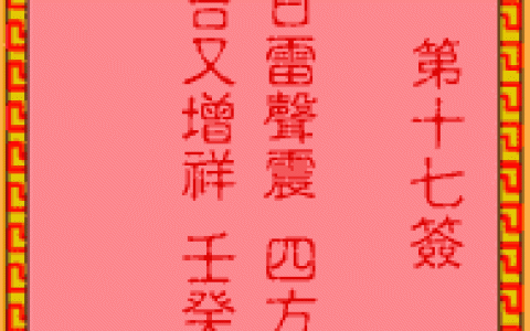 吕祖灵签17签解签 吕祖灵签第17签在线解签