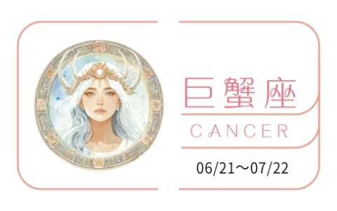 巨蟹座2025全年运势详解