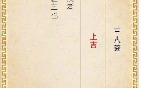 月老灵签第三十八签详解