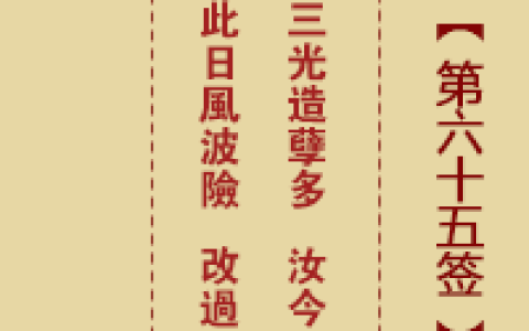 诸葛神签65签白话详解大全