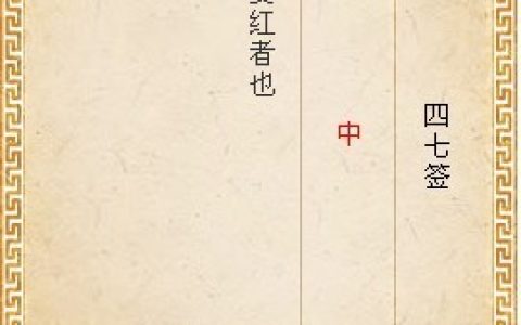 月老灵签第四十七签解签
