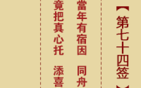诸葛神签74签详细全解