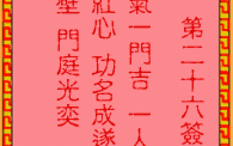 吕祖灵签26签解签 吕祖灵签第26签在线解签