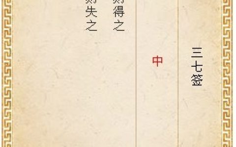月老灵签第三十七签解签
