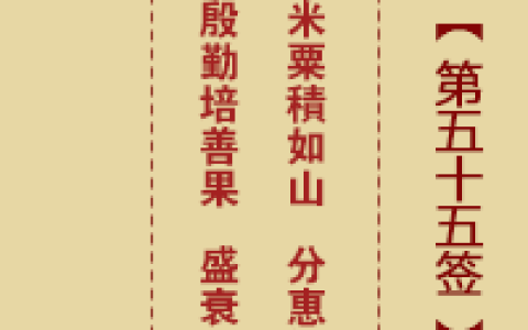 诸葛神签55签详细全解白话文