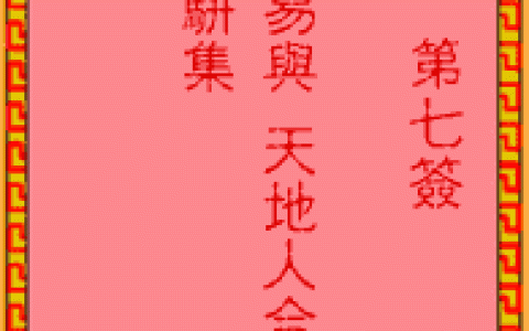 吕祖灵签7签解签 吕祖灵签第7签在线解签