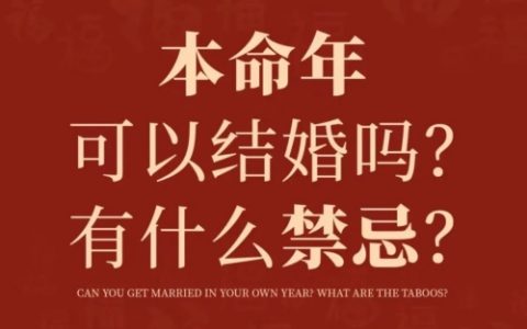 本命年不能结婚吗