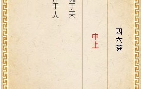 月老灵签第四十六签解签