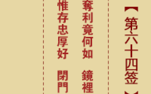 诸葛神签六十四签详解