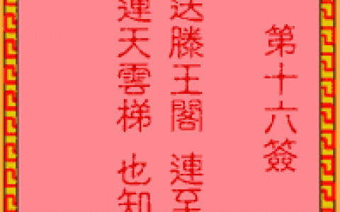 吕祖灵签16签解签 吕祖灵签第16签在线解签