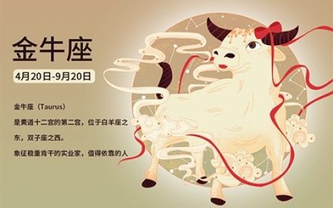金牛座的幸运数字和幸运颜色是什么？