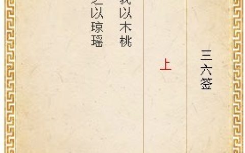 月老灵签36签解签 月老灵签第36签在线解签