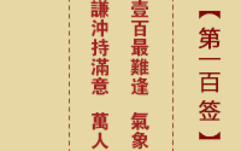 诸葛神签第100签详解