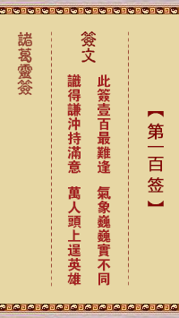 诸葛神签第100签详解