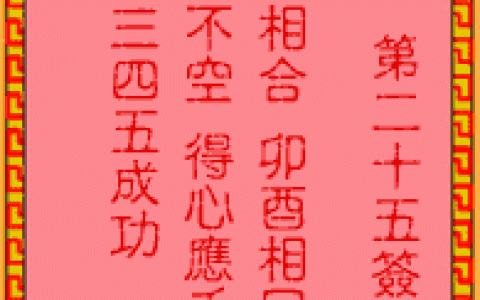 吕祖灵签25签解签 吕祖灵签第25签在线解签