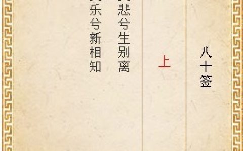 月老灵签第八十签解签