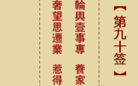 诸葛神签第90签解签详解