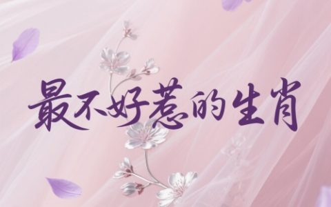 十二生肖中最不好惹的生肖是哪个生肖？