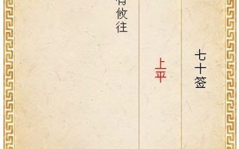 月老灵签第七十签白话解释