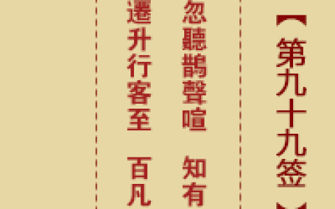 诸葛神签第99签详解