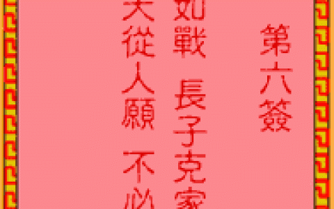 吕祖灵签6签解签 吕祖灵签第6签在线解签