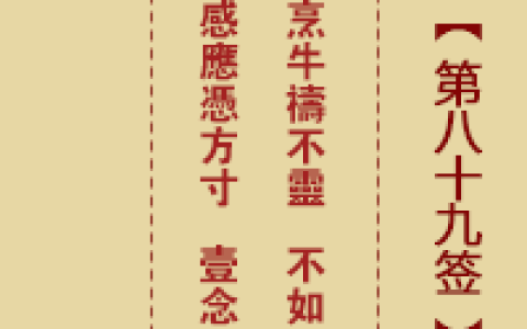 诸葛神签第83签详细全解