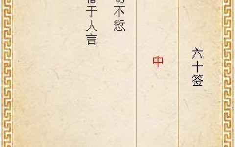 月老灵签第六十签解签
