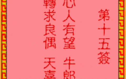 吕祖灵签15签解签 吕祖灵签第15签在线解签